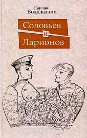 Обложка книги «Соловьев и Ларионов (ознакомительный вариант)» — Евгений Водолазкин