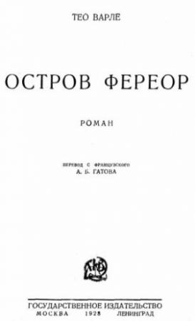Обложка книги «Остров Фереор» — Тео Варле