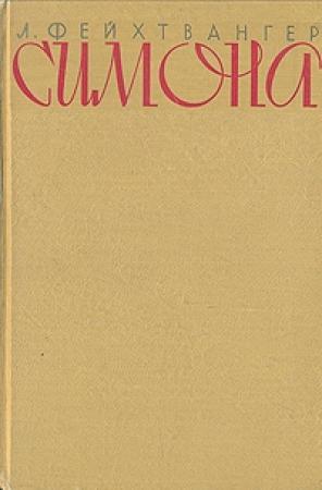 Обложка книги «Симона» — Лион Фейхтвангер