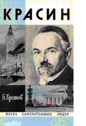 Обложка книги «Красин» — Борис Кремнев