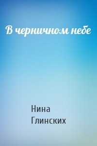 В черничном небе