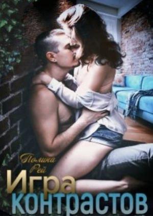 Обложка книги «Игра контрастов» — Полина Рей