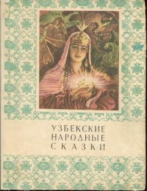 Обложка книги «Узбекские народные сказки. Том 1.» — Мансур Иноятович Афзалов