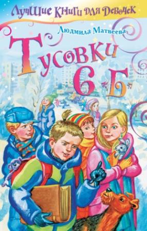 Обложка книги «Тусовки 6 «Б»» — Людмила Матвеева