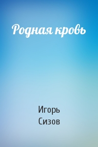 Родная кровь