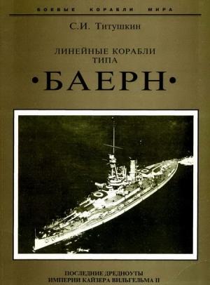 Обложка книги «Линейные корабли типа "Баерн". Последние дредноуты империи кайзера Вильгельма II.» — Сергей Титушкин