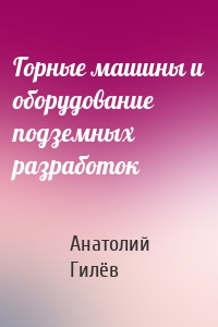 Горные машины и оборудование подземных разработок