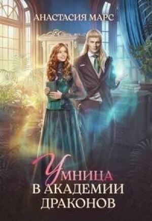 Обложка книги «Умница в академии драконов (СИ)» — Анастасия Марс
