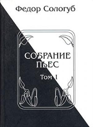 Обложка книги «Собрание пьес. Книга 1» — Фёдор Сологуб