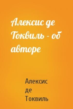 Обложка книги «Алексис де Токвиль - об авторе» — Алексис Токвиль