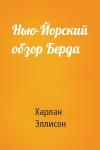 Харлан Эллисон - Нью-Йорский обзор Берда