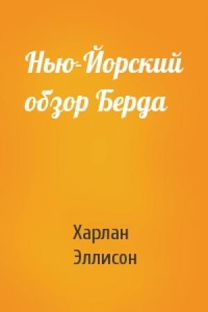 Обложка книги «Нью-Йорский обзор Берда» — Харлан Эллисон