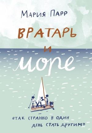 Обложка книги «Вратарь и море» — Мария Парр