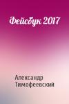 Александр Тимофеевский - Фейсбук 2017