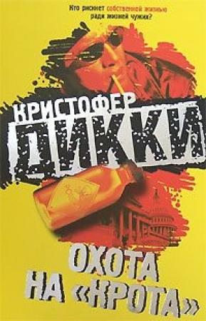Обложка книги «Охота на «крота»» — Кристофер Дикки