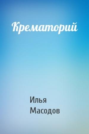 Обложка книги «Крематорий» — Илья Масодов