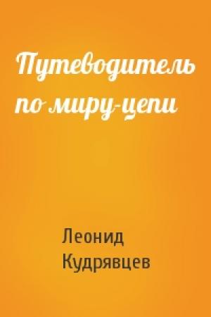 Обложка книги «Путеводитель по миру-цепи» — Леонид Кудрявцев