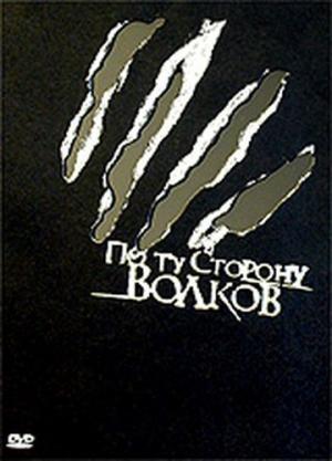 Обложка книги «По ту сторону волков (полная версия)» — Алексей Биргер