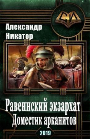 Обложка книги «Равеннский экзархат: доместик арканитов (СИ)» — Александр Никатор