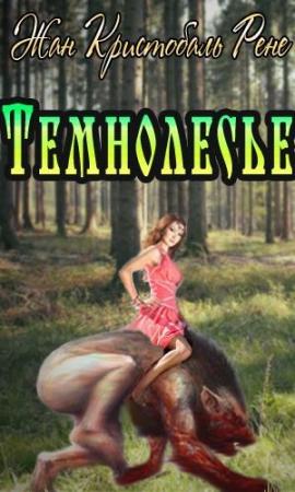 Обложка книги «Темнолесье» — Жан Кристобаль