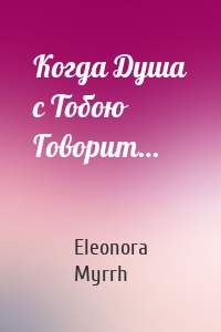Когда Душа с Тобою Говорит…