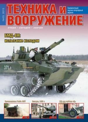 Обложка книги «Техника и вооружение 2015 03» — Журнал «Техника и вооружение»