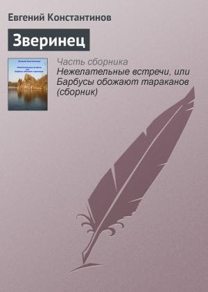 Обложка книги «Зверинец» — Евгений Константинов