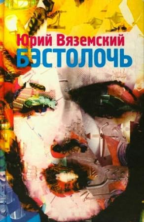 Обложка книги «Бэстолочь» — Юрий Вяземский