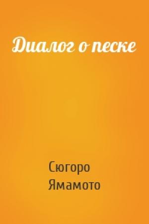 Обложка книги «Диалог о песке» — Сюгоро Ямамото