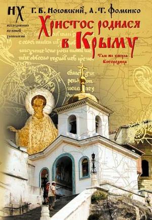 Обложка книги «Христос родился в Крыму. Там же умерла Богородица» — Глеб Носовский, Анатолий Фоменко