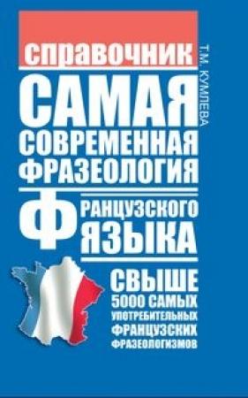 Обложка книги «Самая современная фразеология французского языка» — Татьяна Кумлева