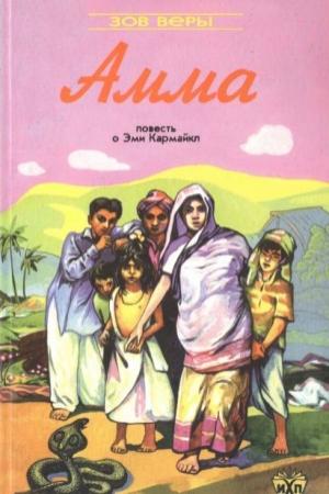 Обложка книги «Амма» — Нэнси Роббинз