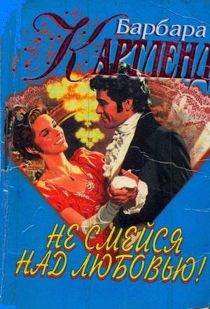 Обложка книги «Не смейся над любовью!» — Барбара Картленд