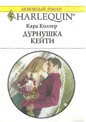 Обложка книги «Дурнушка Кейти» — Кара Колтер