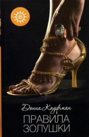 Обложка книги «Правила Золушки» — Донна Кауфман