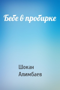 Бебе в пробирке