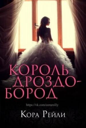 Обложка книги «Король Дроздобород» — Кора Рейли