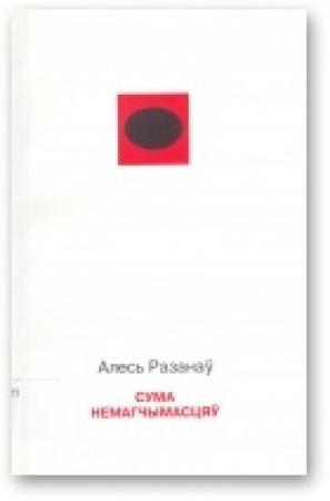 Обложка книги «Сума немагчымасцяў» — Александр Степанович Рязанов