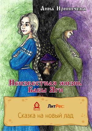 Обложка книги «Неизвестная жизнь Бабы Яги» — Анна Ириничева