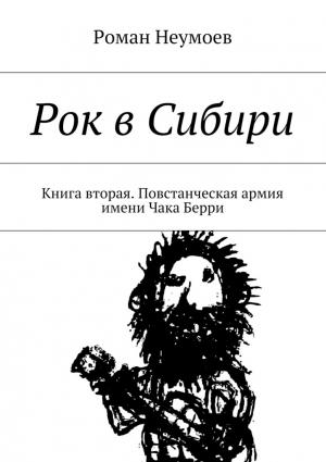 Обложка книги «Повстанческая армия имени Чака Берри» — Роман Неумоев