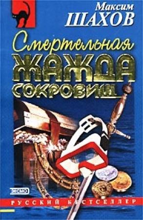 Обложка книги «Смертельная жажда сокровищ» — Максим Шахов