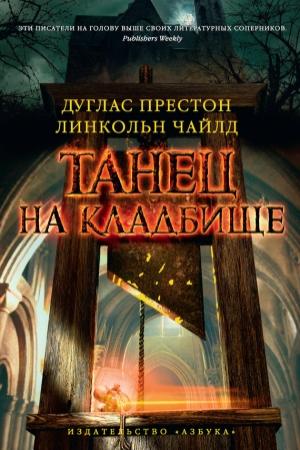 Обложка книги «Танец на кладбище» — Линкольн Чайлд, Дуглас Престон