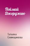 Татьяна Снимщикова - Поймай Джорджию