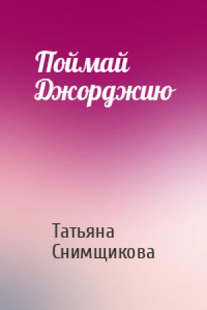 Обложка книги «Поймай Джорджию» — Татьяна Снимщикова