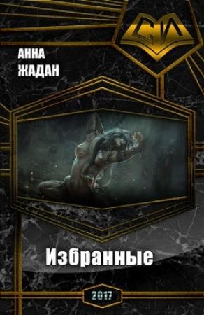 Обложка книги «Избранные (СИ)» — Анна Жадан