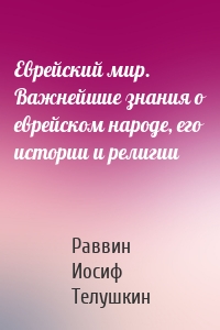 Еврейский мир. Важнейшие знания о еврейском народе, его истории и религии