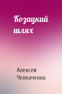 Козацкий шлях