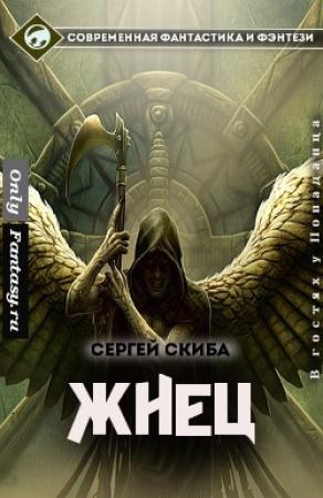 Обложка книги «Жнец» — Сергей Скиба