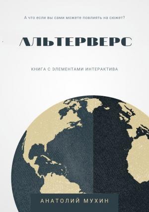 Обложка книги «Альтерверс» — Анатолий Мухин