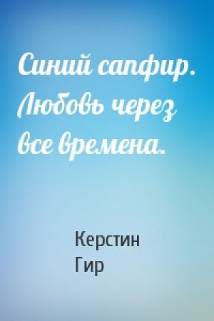 Обложка книги «Синий сапфир. Любовь через все времена.» — Керстин Гир